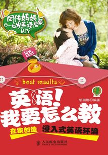 英語！我要怎么教：在家創造浸入式英語環境