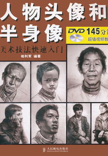 美術(shù)技法快速入門:人物頭像和半身像