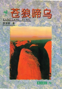 蒼狼蹄烏