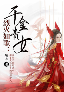 烈火如歌：千金貴女