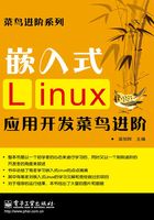 嵌入式Linux应用开发菜鸟进阶