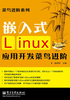 嵌入式Linux应用开发菜鸟进阶