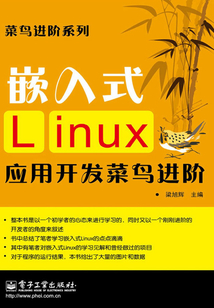 嵌入式Linux應用開發菜鳥進階
