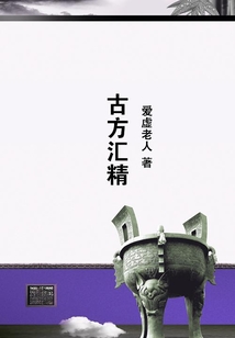 古方匯精