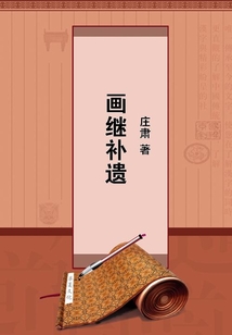 畫繼補遺