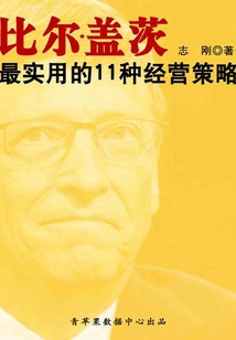 比爾·蓋茨最實用的11種經營策略