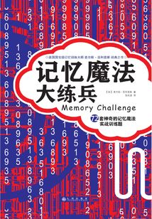 記憶魔法大練兵：72套神奇的記憶魔法實戰訓練題