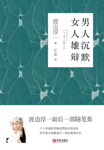 男人沉默 女人雄辯