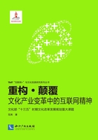 重构·颠覆：文化产业变革中的互联网精神在线阅读