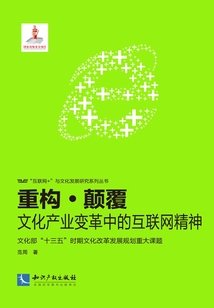 重構·顛覆：文化產業變革中的互聯網精神