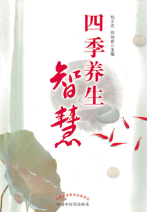 四季養生智慧