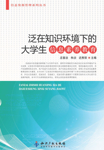 泛在知識環(huán)境下的大學生信息素養(yǎng)教育