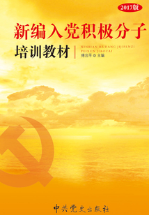 新編入黨積極分子培訓教材（2017版）