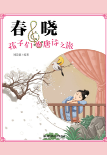 春曉：孩子們的唐詩之旅