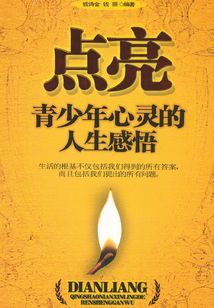 點亮青少年心靈的人生感悟