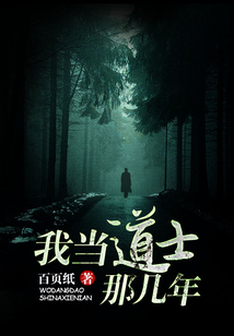 我当道士那几年在线阅读