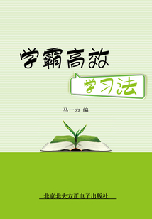 學霸高效學習法
