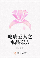 玻璃愛人之水晶戀人在線閱讀