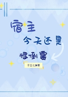 宿主今天還是很倒霉在線閱讀