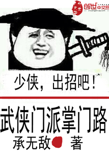 武俠門派掌門路
