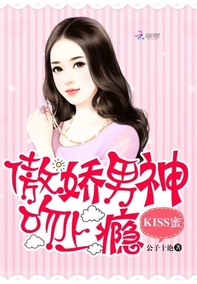 KISS蜜:傲娇男神吻上瘾在线阅读