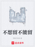 不想留不能留在線閱讀