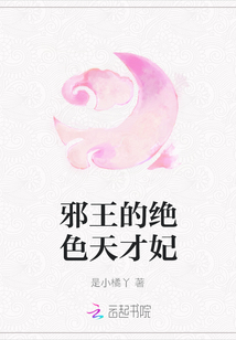 邪王的绝色天才妃