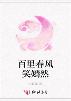 百里春風笑嫣然在線閱讀