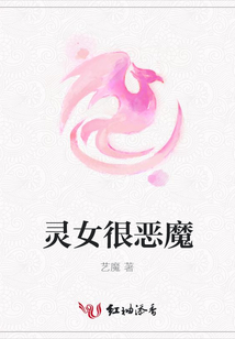靈女很惡魔