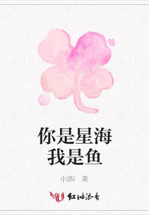 你是星海我是魚