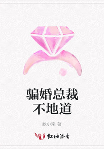 騙婚總裁不地道