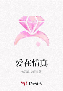 愛在情真