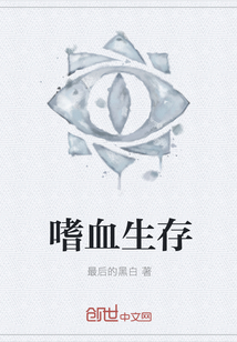 嗜血生存
