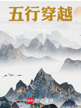 五行穿越在线阅读
