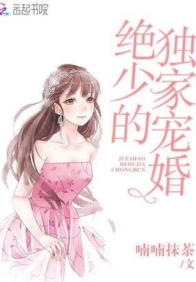 绝少的独家宠婚在线阅读
