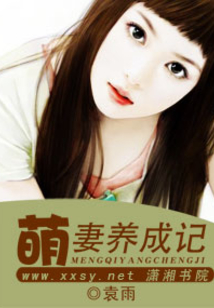 萌妻養成記