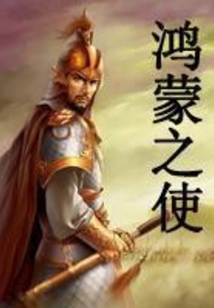 鴻蒙之使