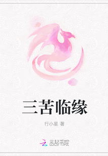 三苦臨緣