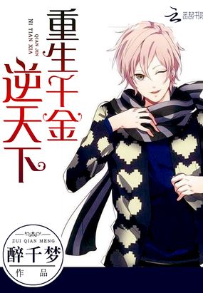 重生千金逆天下在线阅读