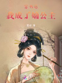 穿書后，我成了嫡公主
