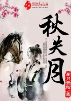 秋失月在線閱讀