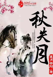 秋失月