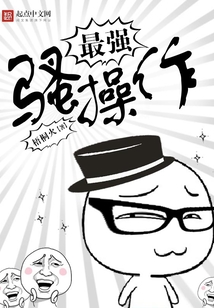 最強騷操作