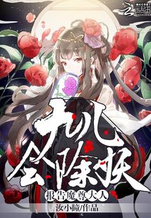 報(bào)告魔尊大人：九兒會(huì)除妖！