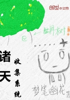 諸天收集系統在線閱讀