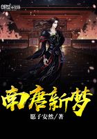 南唐新夢在線閱讀