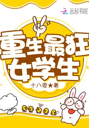 重生最狂女学生在线阅读