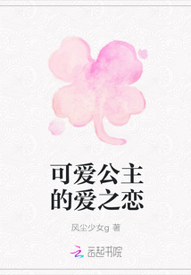 可愛公主的愛之戀