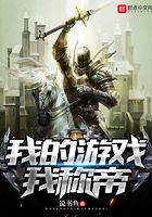 我的游戲我稱(chēng)帝在線(xiàn)閱讀