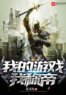 我的游戲我稱帝